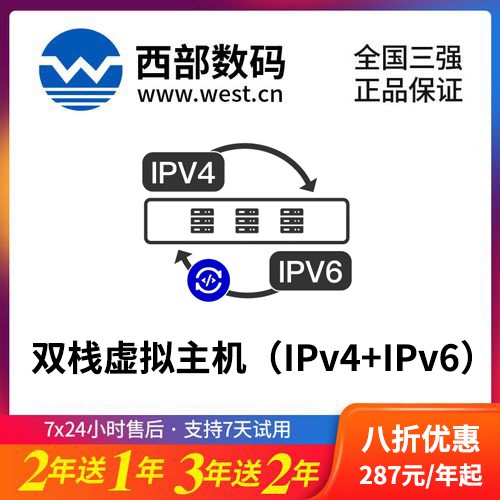洪湖西部数码双栈虚拟主机（IPv4+IPv6）8折渠道价购买